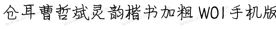 仓耳曹哲斌灵韵楷书加粗 W01手机版字体转换